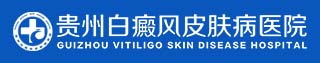 贵州白癜风皮肤病医院